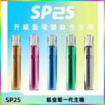 SP2S思博瑞鈦合金一代主機升級版電鍍鈦色 適配一代煙彈