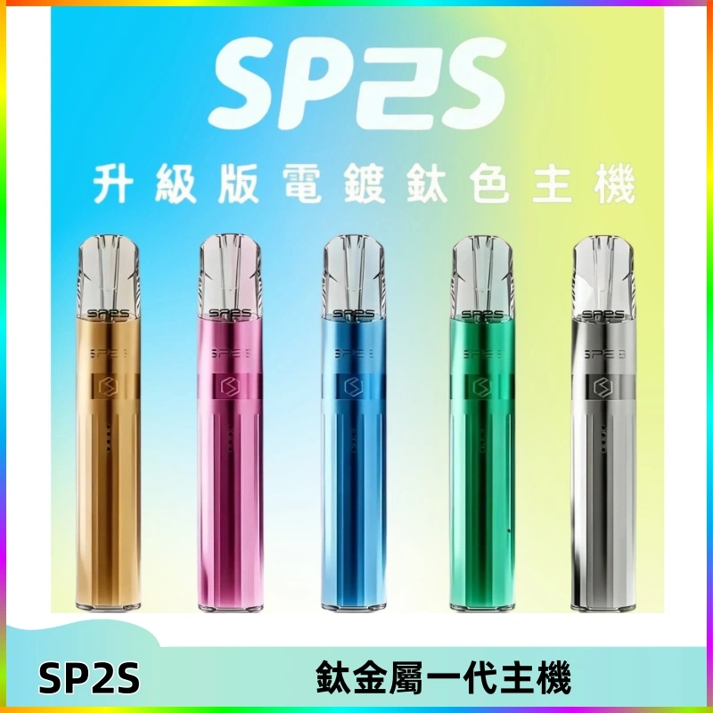 sp2s鈦金屬一代主機 SP2S思博瑞鈦合金一代主機升級版電鍍鈦色 適配一代煙彈