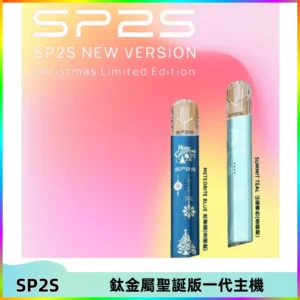 SP2S電子煙聖誕系列鈦金屬一代主機升級版可充電式煙桿