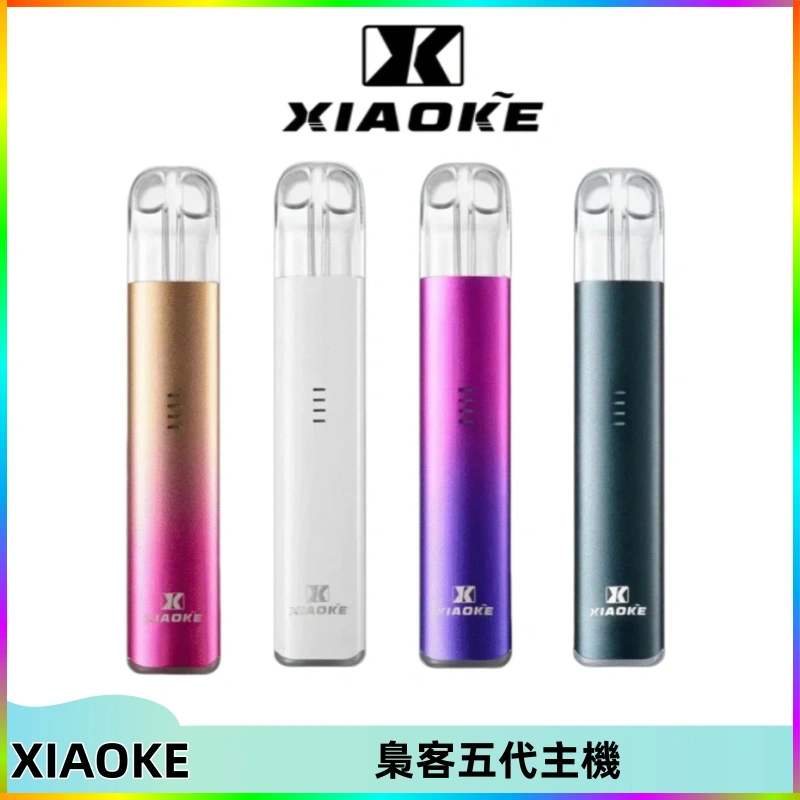 xiaoke梟客五代主機 XIAOKE梟客五代電子煙智能變檔主機 可發光煙桿 通用五代煙彈