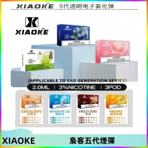 XIAOKE梟客五代煙彈 可替換式電子煙適配ILIA五代Relx六代
