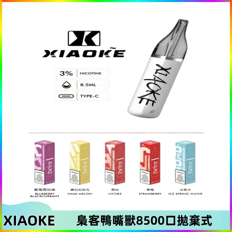 xiaoke梟客鴨嘴獸8500口拋棄式 梟客XIAOKE8500口拋棄式一次性電子煙 口紅款高顏值設計